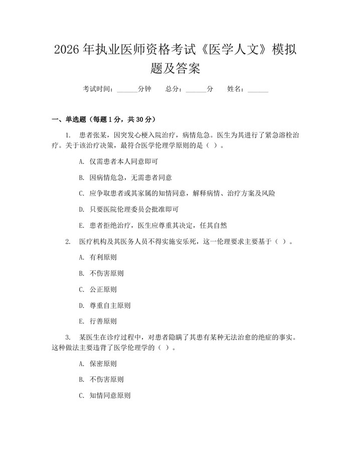 2026年执业医师资格考试《医学人文》模拟题及答案：(docx+pdf)免费下载