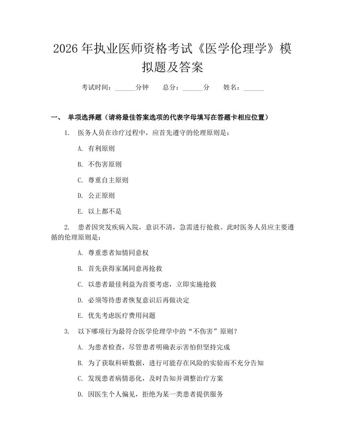 2026年执业医师资格考试《医学伦理学》模拟题及答案：(docx+pdf)免费下载