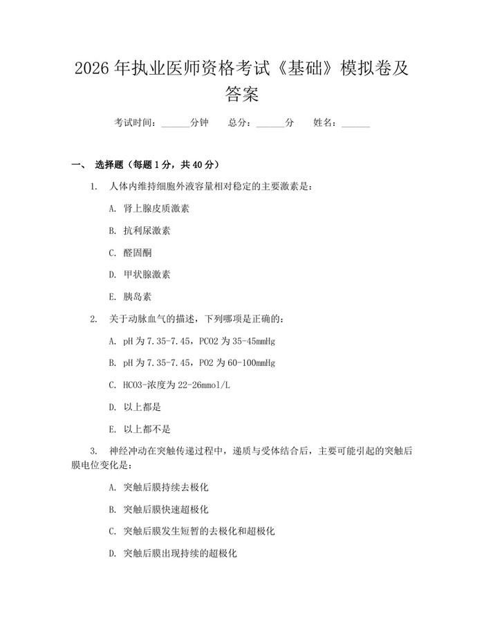 2026年执业医师资格考试《基础》模拟卷及答案：(docx+pdf)免费下载