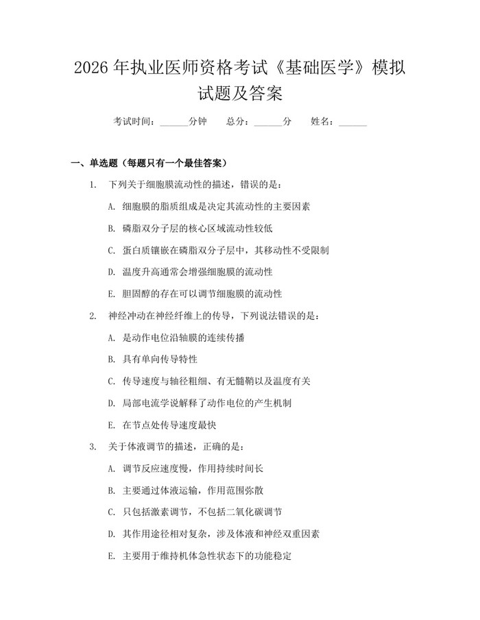 2026年执业医师资格考试《基础医学》模拟试题及答案：(docx+pdf)免费下载