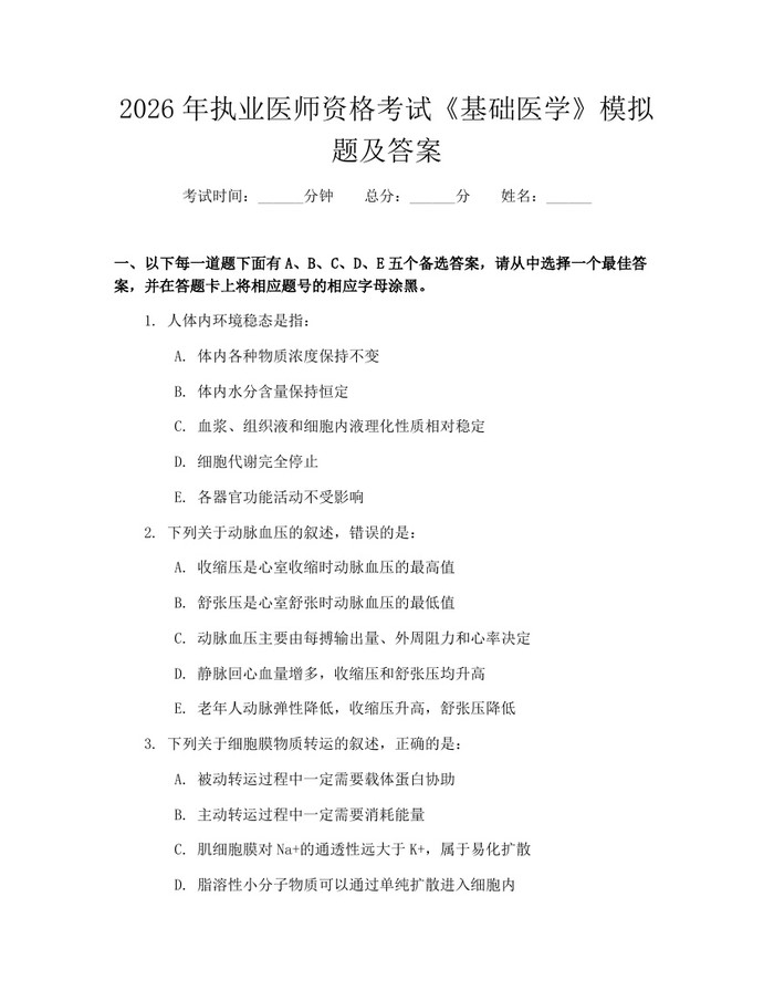 详细阅读:2026年执业医师资格考试《基础医学》模拟题及答案:(docx+pdf)免费下载 2026年执业医师资格考试《基础医学》模拟题及答案:(docx+pdf)免费下载