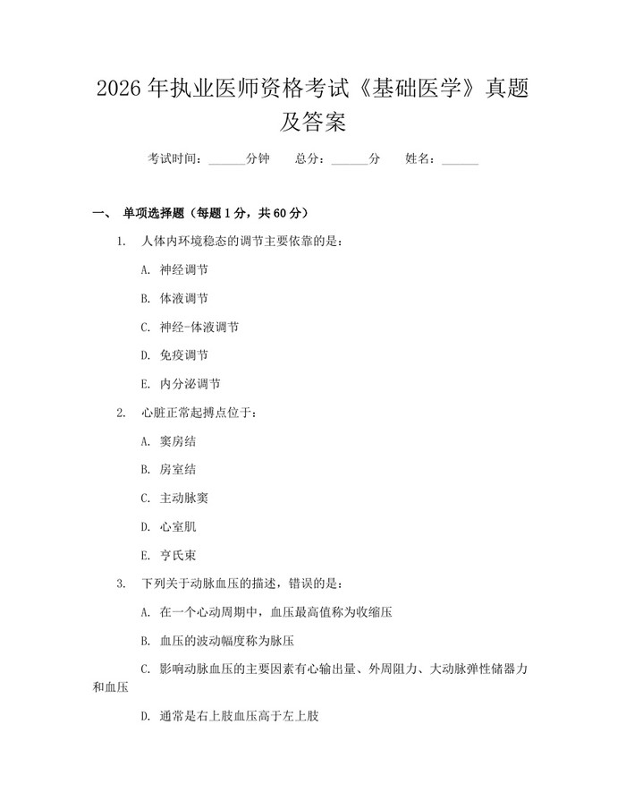 2026年执业医师资格考试《基础医学》真题及答案：(docx+pdf)免费下载