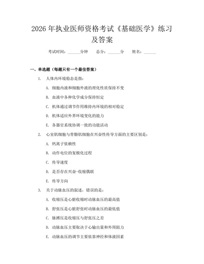 详细阅读:2026年执业医师资格考试《基础医学》练习及答案:(docx+pdf)免费下载 2026年执业医师资格考试《基础医学》练习及答案:(docx+pdf)免费下载