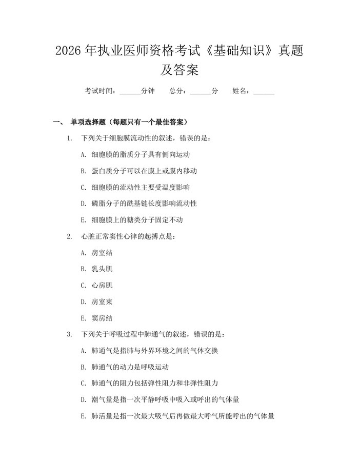 2026年执业医师资格考试《基础知识》真题及答案：(docx+pdf)免费下载