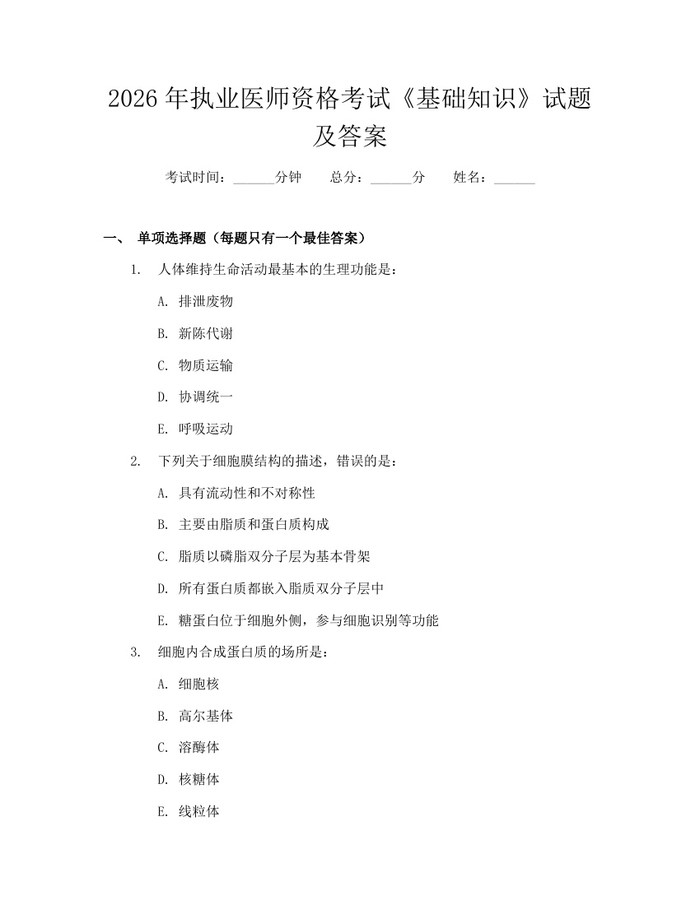 2026年执业医师资格考试《基础知识》试题及答案：(docx+pdf)免费下载