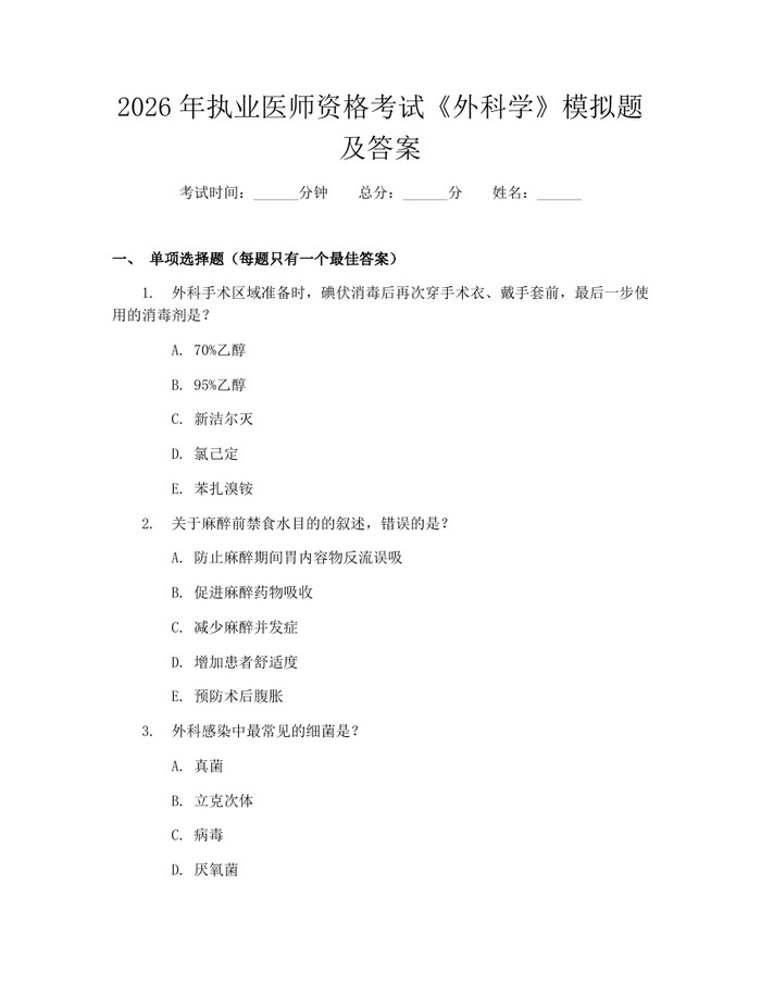2026年执业医师资格考试《外科学》模拟题及答案：(docx+pdf)免费下载