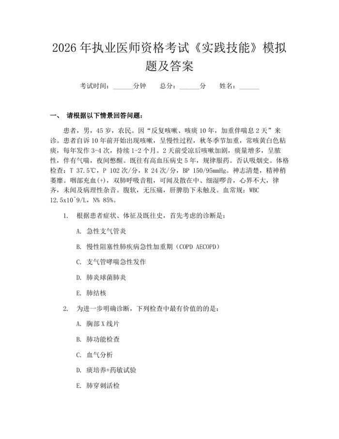 2026年执业医师资格考试《实践技能》模拟题及答案：(docx+pdf)免费下载