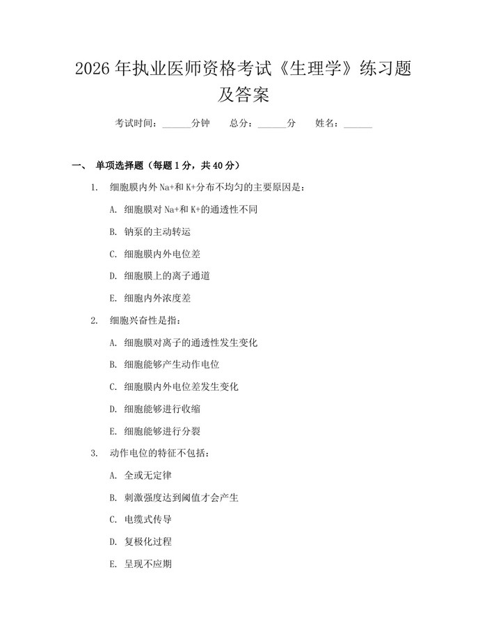 2026年执业医师资格考试《生理学》练习题及答案：(docx+pdf)免费下载