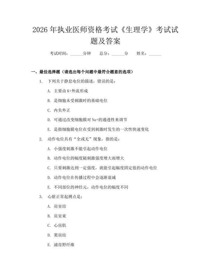 2026年执业医师资格考试《生理学》考试试题及答案：(docx+pdf)免费下载