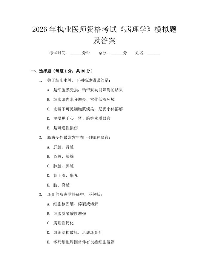2026年执业医师资格考试《病理学》模拟题及答案：(docx+pdf)免费下载