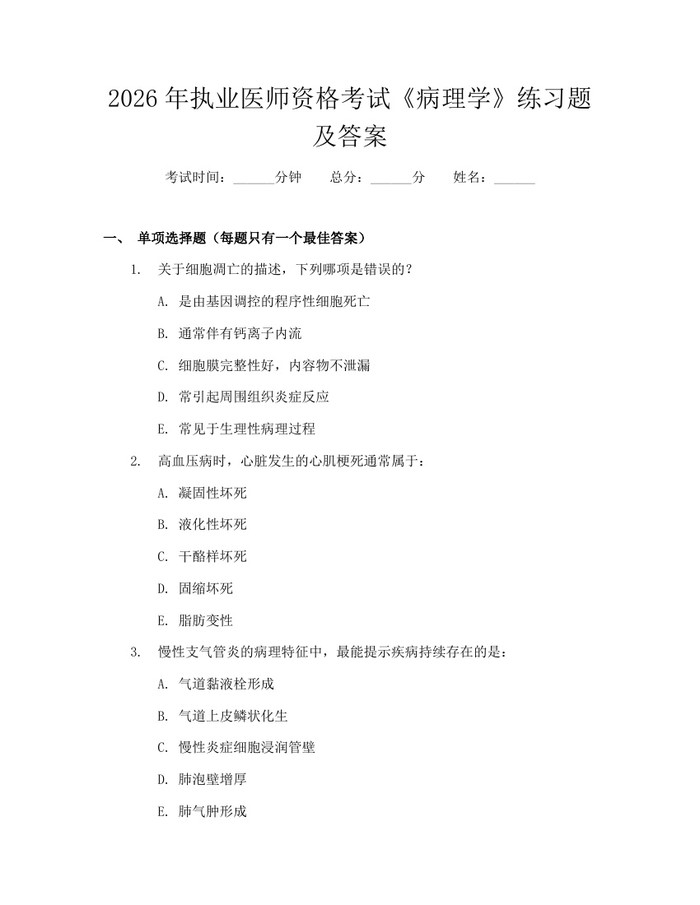 2026年执业医师资格考试《病理学》练习题及答案：(docx+pdf)免费下载