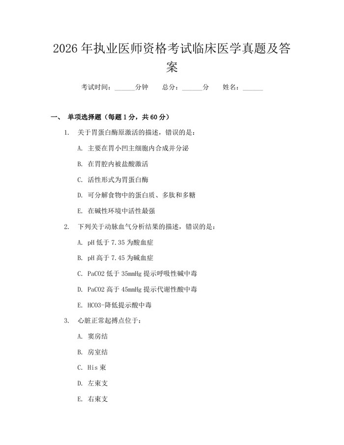 2026年执业医师资格考试临床医学真题及答案：(docx+pdf)免费下载