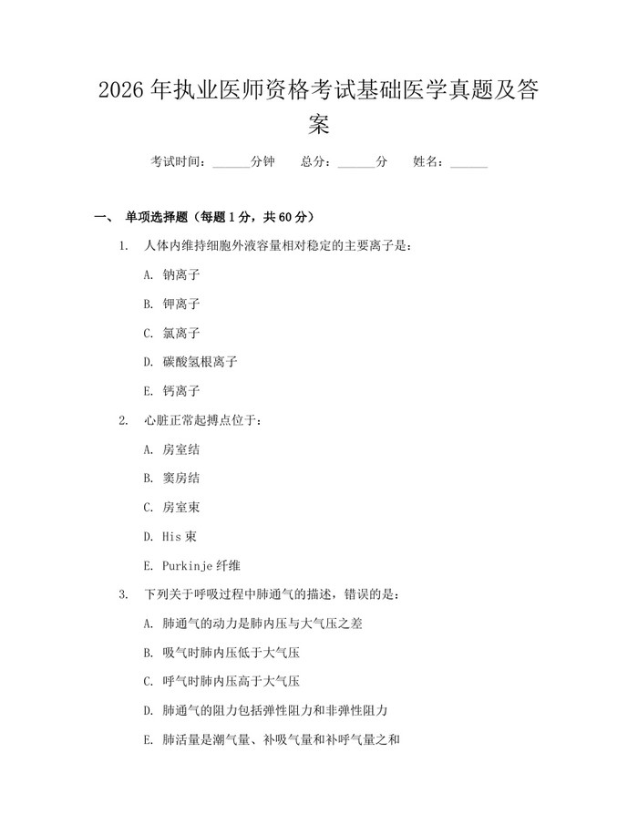 2026年执业医师资格考试基础医学真题及答案：(docx+pdf)免费下载