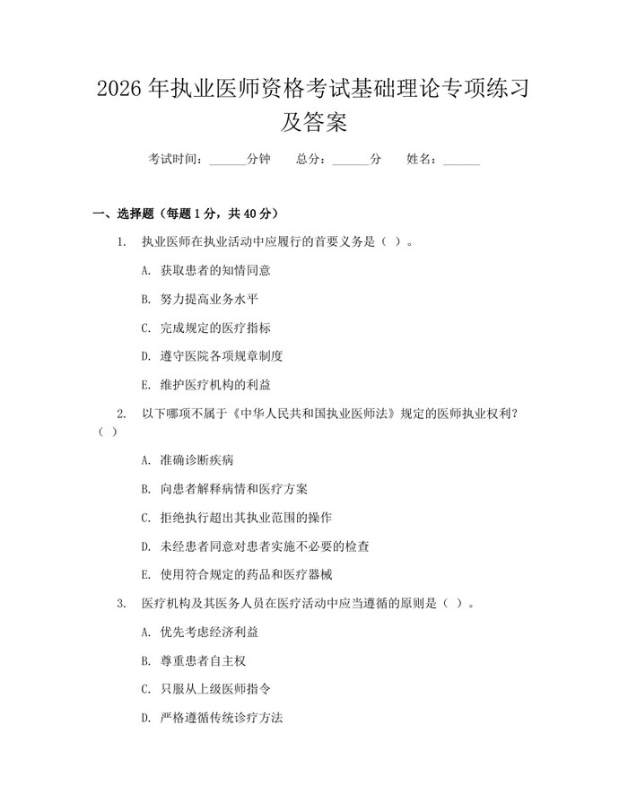 2026年执业医师资格考试基础理论专项练习及答案：(docx+pdf)免费下载