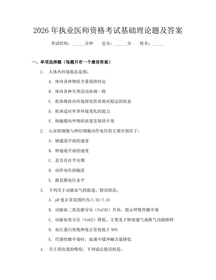 2026年执业医师资格考试基础理论题及答案：(docx+pdf)免费下载