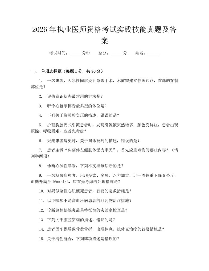 2026年执业医师资格考试实践技能真题及答案：(docx+pdf)免费下载