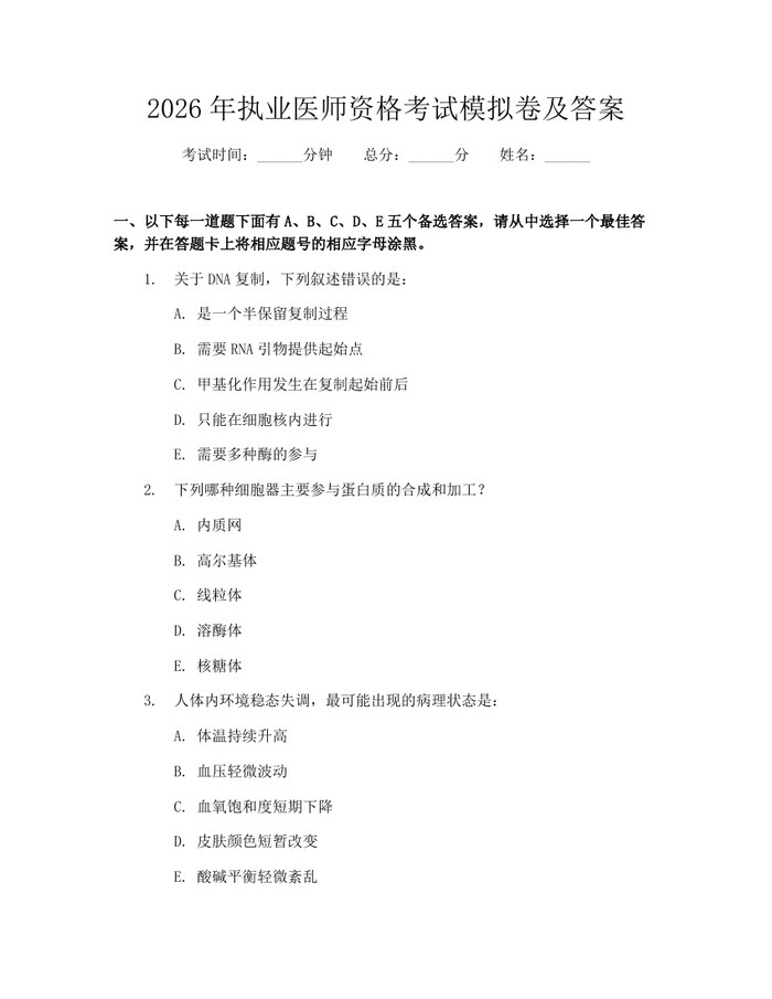 2026年执业医师资格考试模拟卷及答案：(docx+pdf)免费下载
