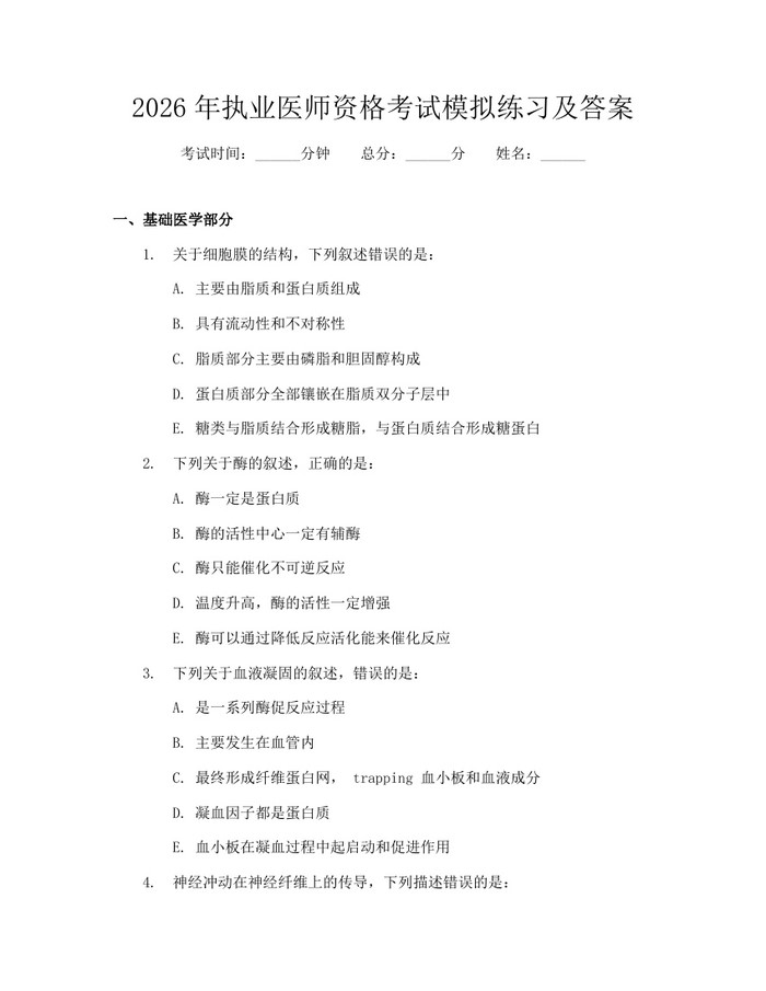 2026年执业医师资格考试模拟练习及答案：(docx+pdf)免费下载