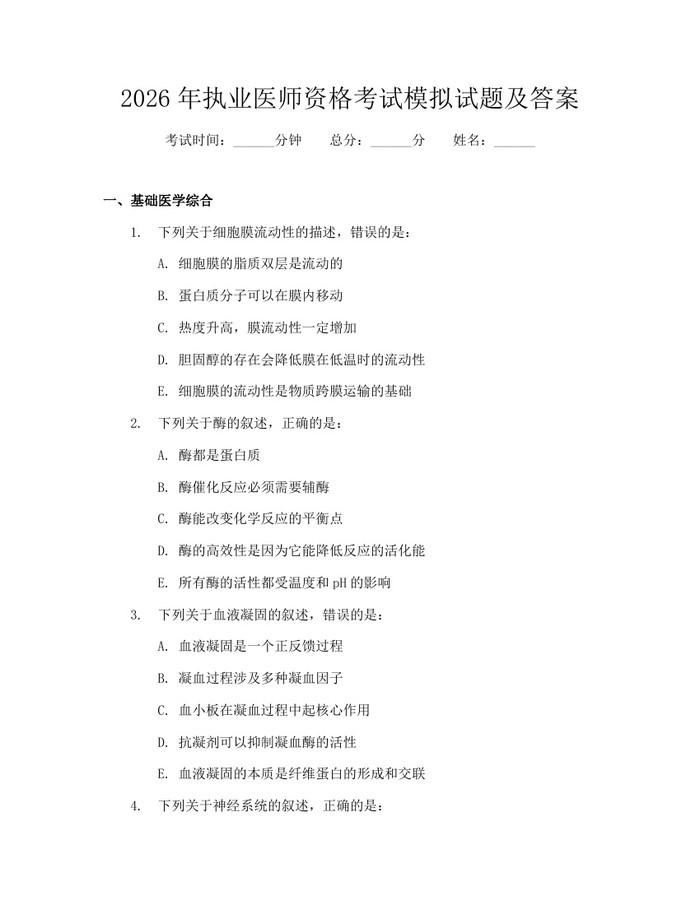 2026年执业医师资格考试模拟试题及答案：(docx+pdf)免费下载