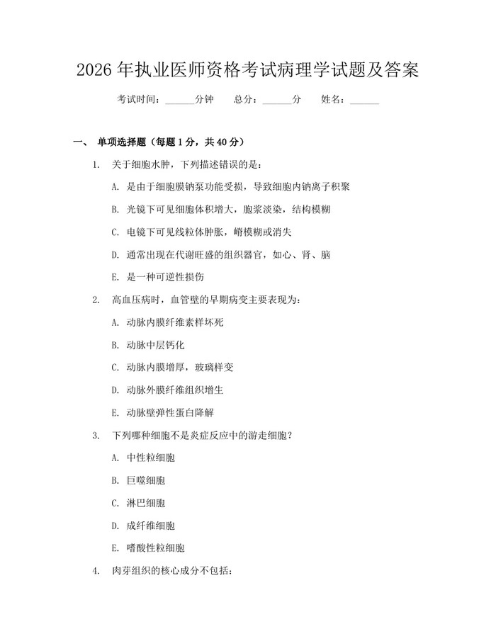 2026年执业医师资格考试病理学试题及答案：(docx+pdf)免费下载