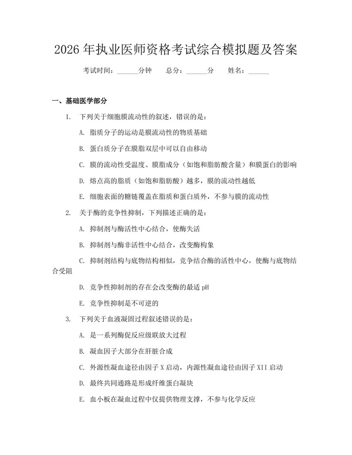 详细阅读:2026年执业医师资格考试综合模拟题及答案:(docx+pdf)免费下载 2026年执业医师资格考试综合模拟题及答案:(docx+pdf)免费下载