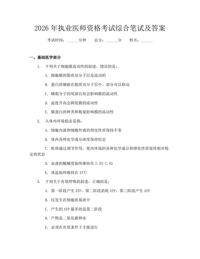 2026年执业医师资格考试综合笔试及答案：(docx+pdf)免费下载