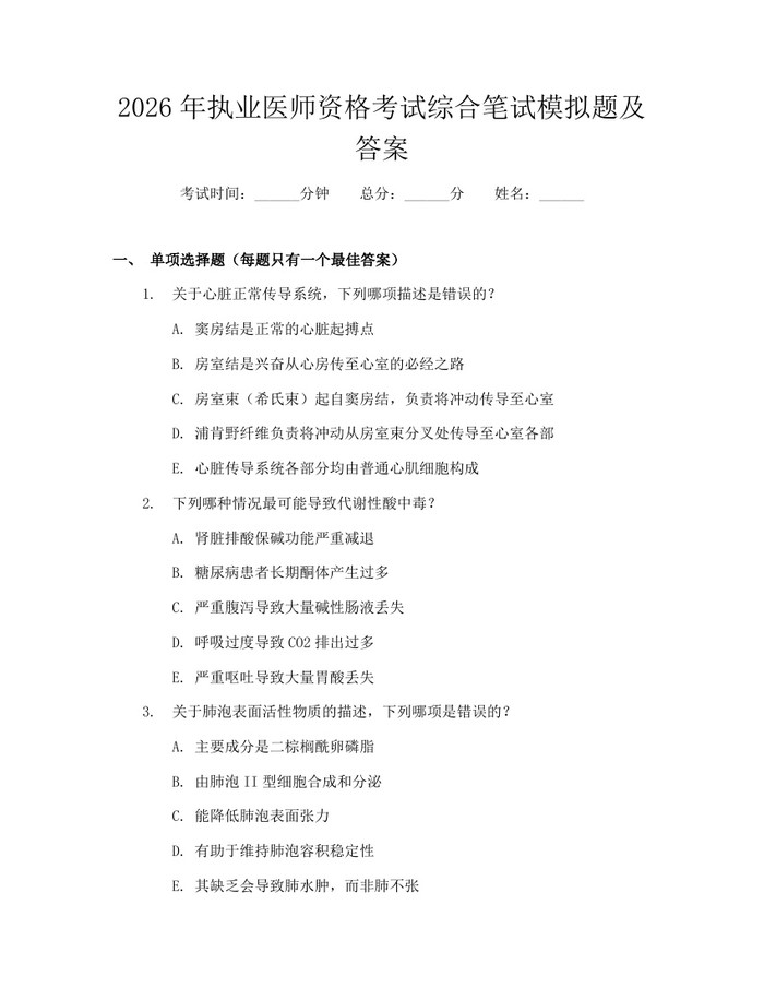 2026年执业医师资格考试综合笔试模拟题及答案：(docx+pdf)免费下载