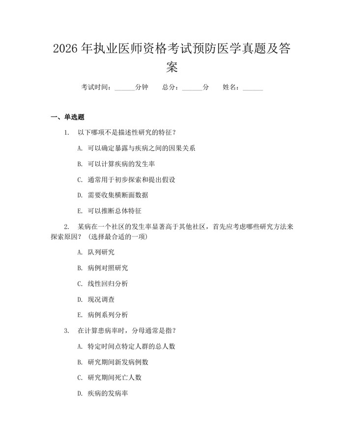 2026年执业医师资格考试预防医学真题及答案：(docx+pdf)免费下载