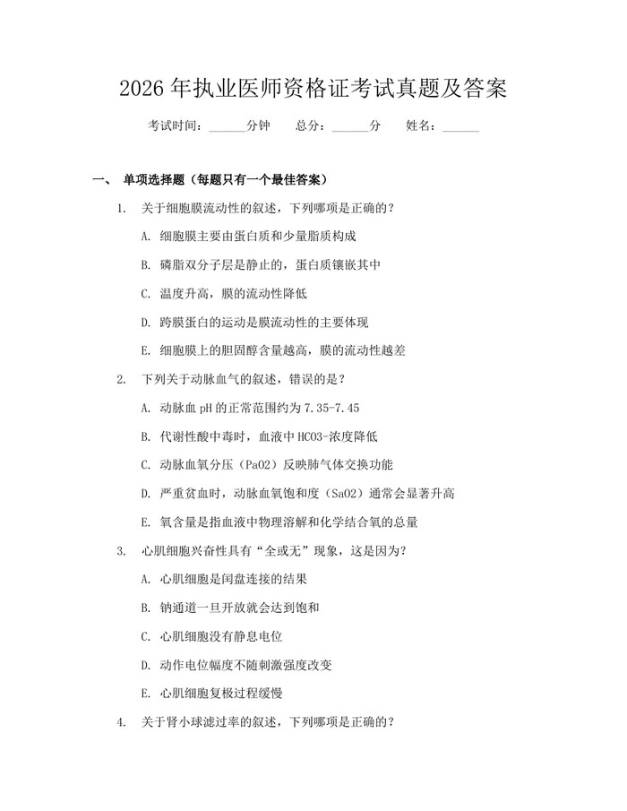 2026年执业医师资格证考试真题及答案:(docx+pdf)免费下载