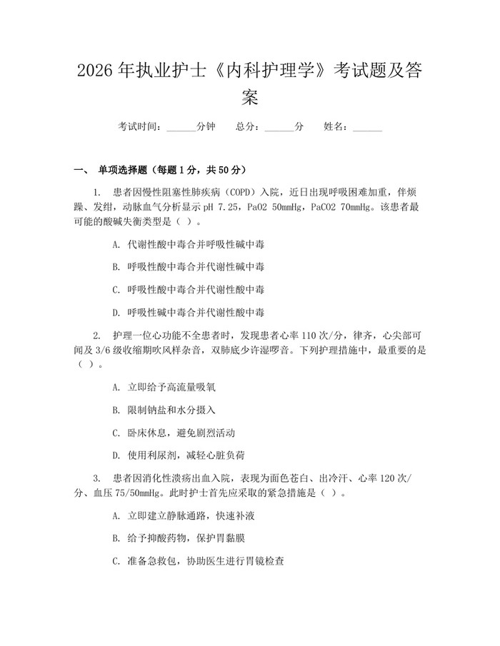 2026年执业护士《内科护理学》考试题及答案：(docx+pdf)免费下载
