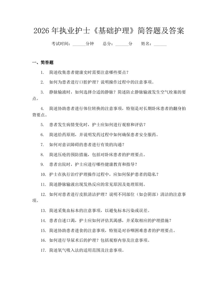 2026年执业护士《基础护理》简答题及答案：(docx+pdf)免费下载