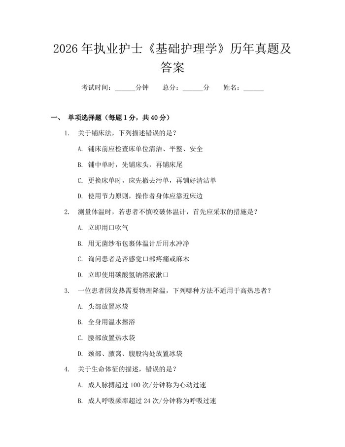 2026年执业护士《基础护理学》历年真题及答案：(docx+pdf)免费下载