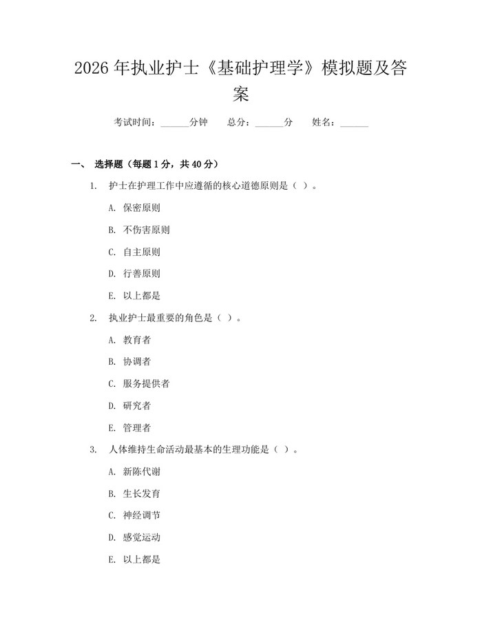 2026年执业护士《基础护理学》模拟题及答案：(docx+pdf)免费下载