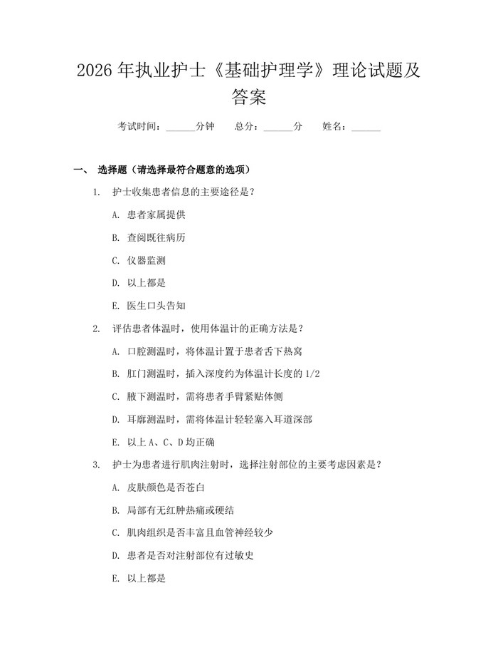 2026年执业护士《基础护理学》理论试题及答案：(docx+pdf)免费下载