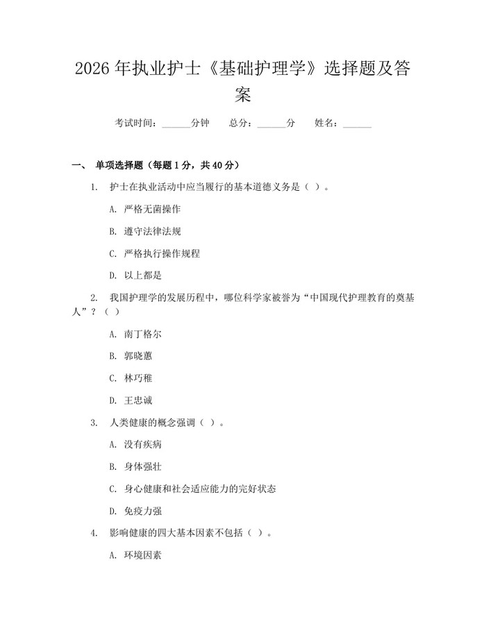 2026年执业护士《基础护理学》选择题及答案：(docx+pdf)免费下载