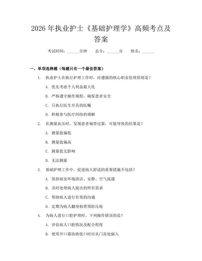 2026年执业护士《基础护理学》高频考点及答案：(docx+pdf)免费下载