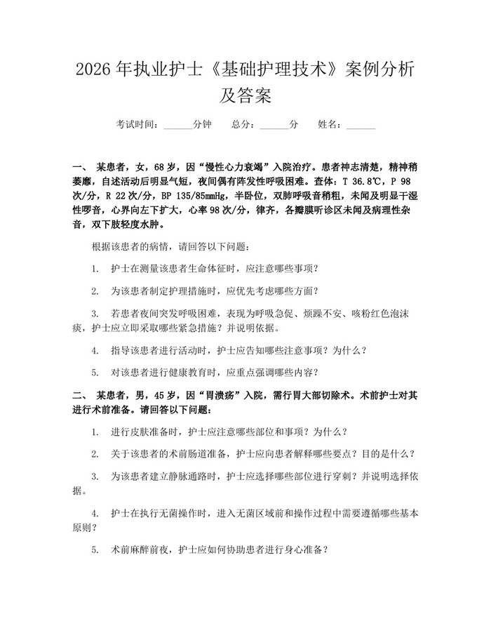 2026年执业护士《基础护理技术》案例分析及答案：(docx+pdf)免费下载