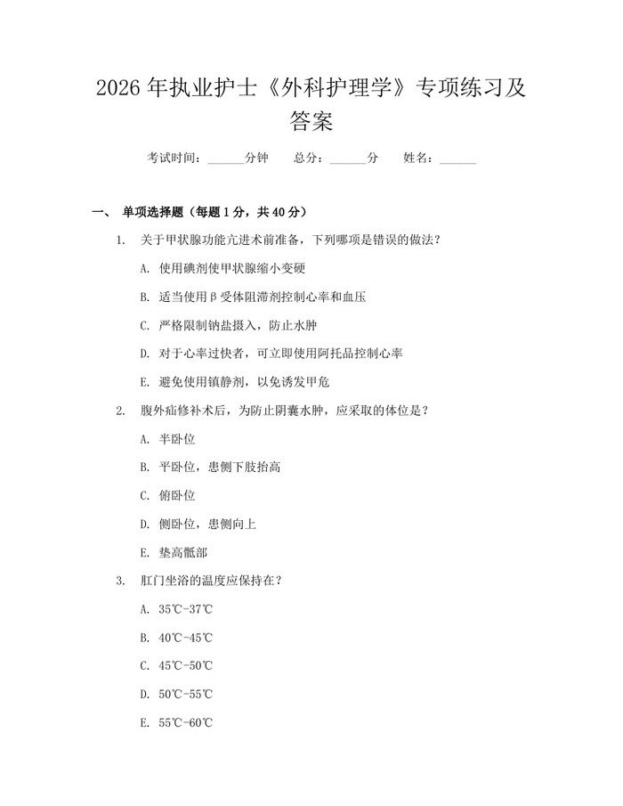 2026年执业护士《外科护理学》专项练习及答案：(docx+pdf)免费下载