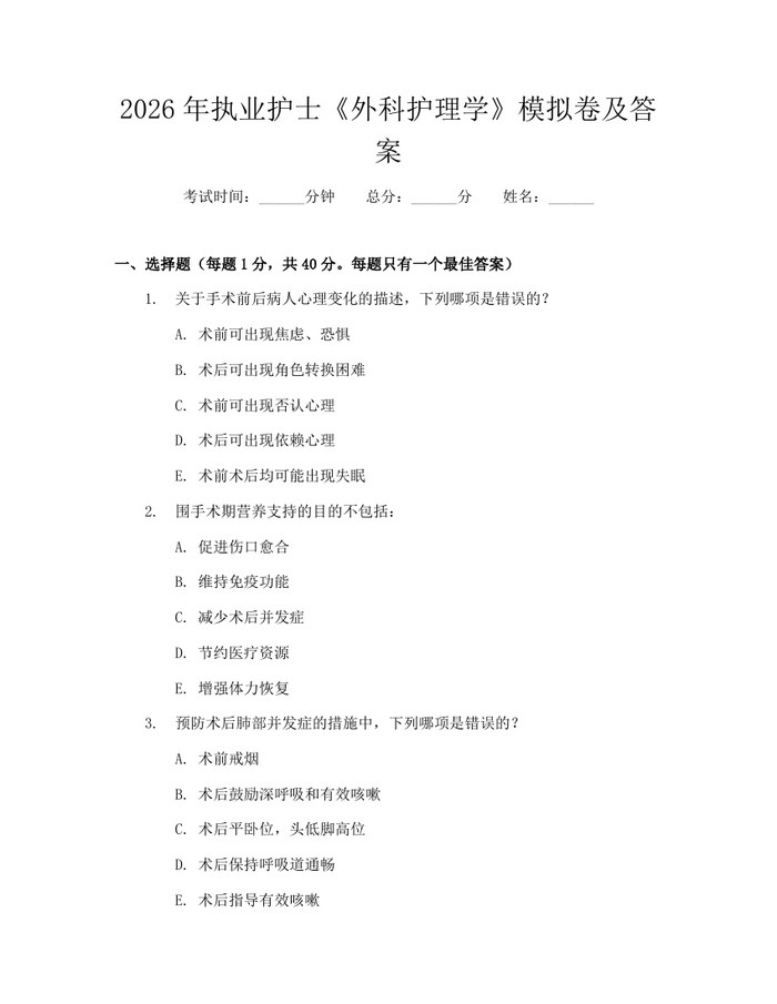 2026年执业护士《外科护理学》模拟卷及答案：(docx+pdf)免费下载