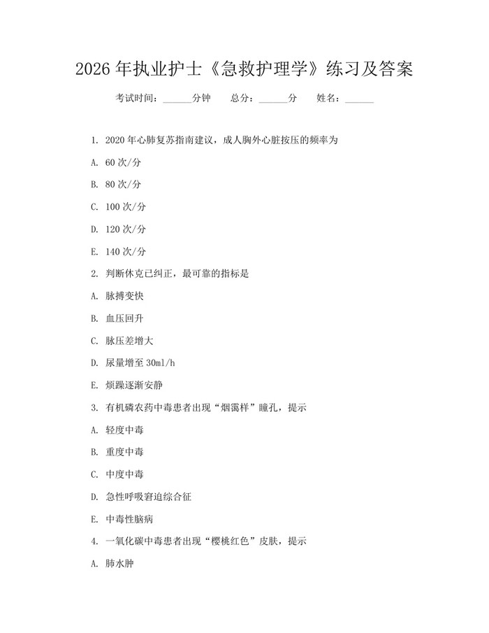 详细阅读:2026年执业护士《急救护理学》练习及答案:(docx+pdf)免费下载 2026年执业护士《急救护理学》练习及答案:(docx+pdf)免费下载