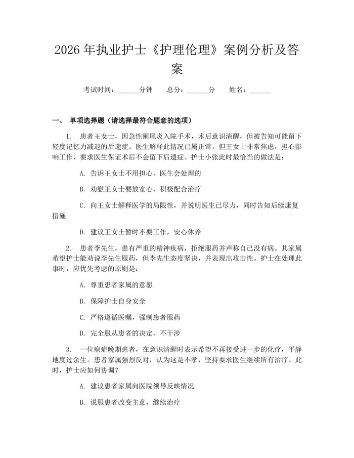 2026年执业护士《护理伦理》案例分析及答案：(docx+pdf)免费下载