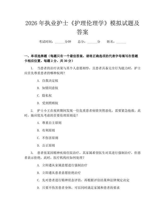 2026年执业护士《护理伦理学》模拟试题及答案：(docx+pdf)免费下载