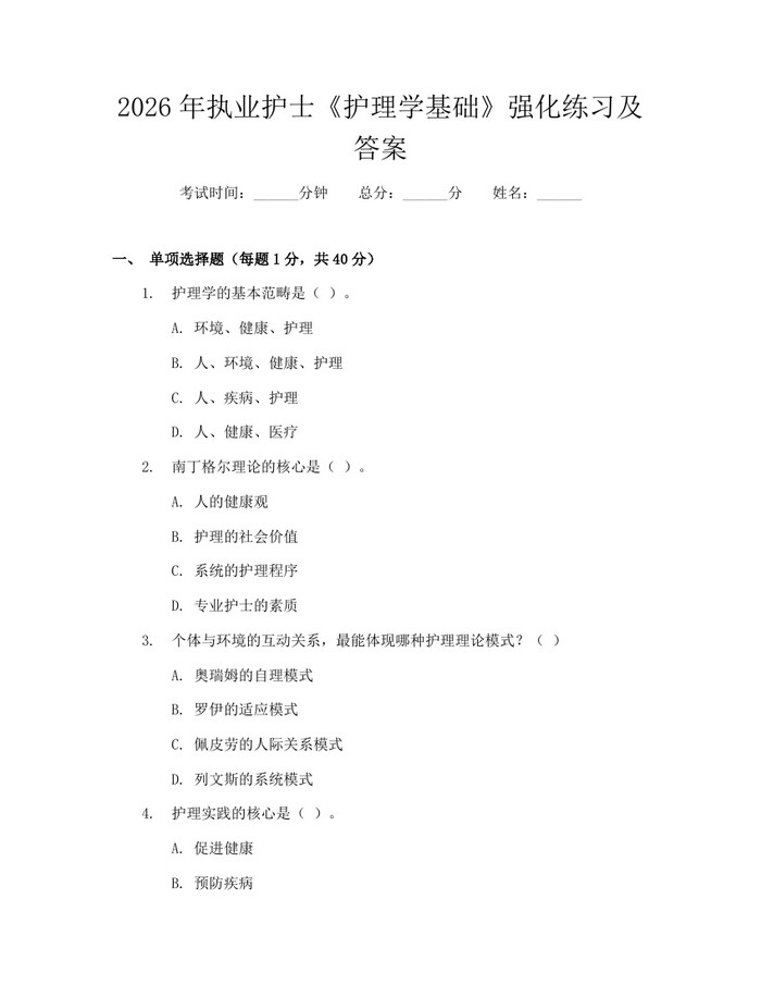 2026年执业护士《护理学基础》强化练习及答案：(docx+pdf)免费下载