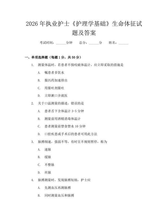 2026年执业护士《护理学基础》生命体征试题及答案：(docx+pdf)免费下载