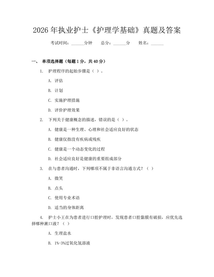 2026年执业护士《护理学基础》真题及答案：(docx+pdf)免费下载