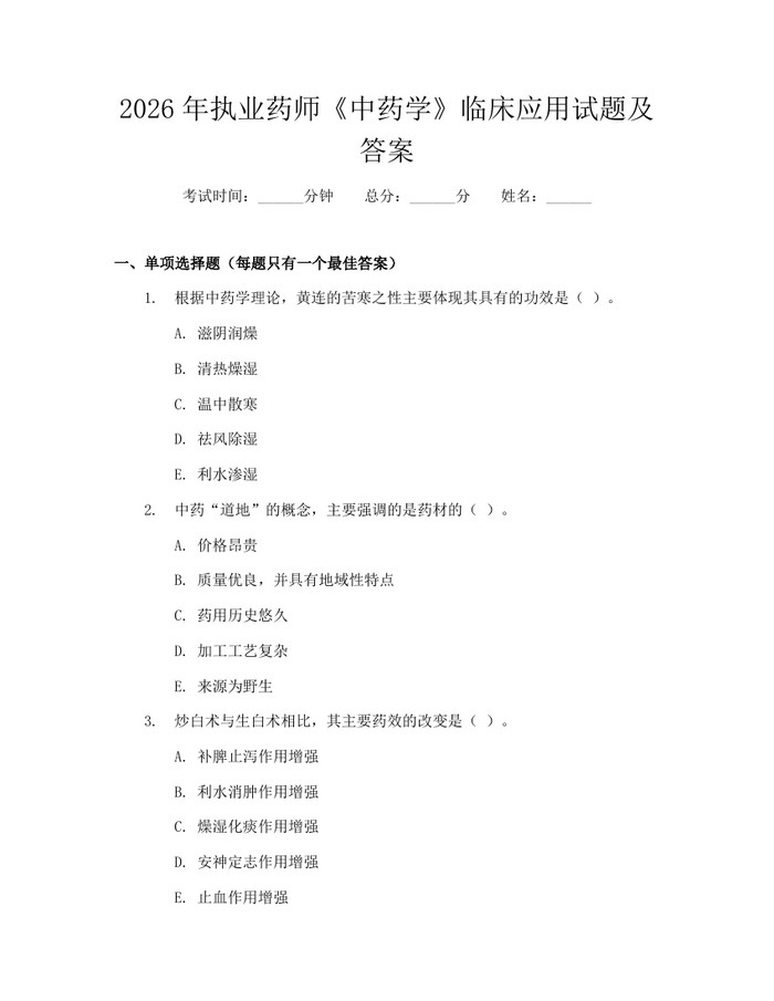 2026年执业药师《中药学》临床应用试题及答案：(docx+pdf)免费下载