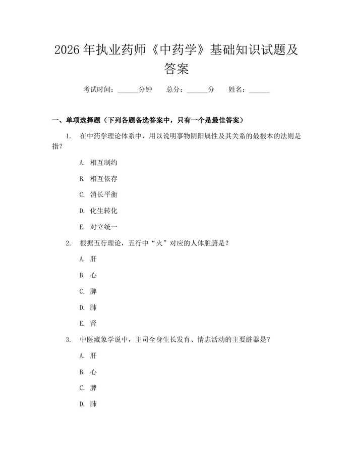 2026年执业药师《中药学》基础知识试题及答案：(docx+pdf)免费下载