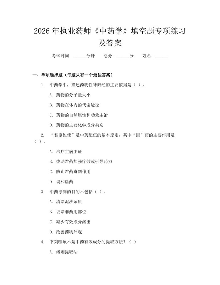 2026年执业药师《中药学》填空题专项练习及答案：(docx+pdf)免费下载