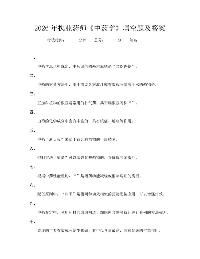 2026年执业药师《中药学》填空题及答案：(docx+pdf)免费下载