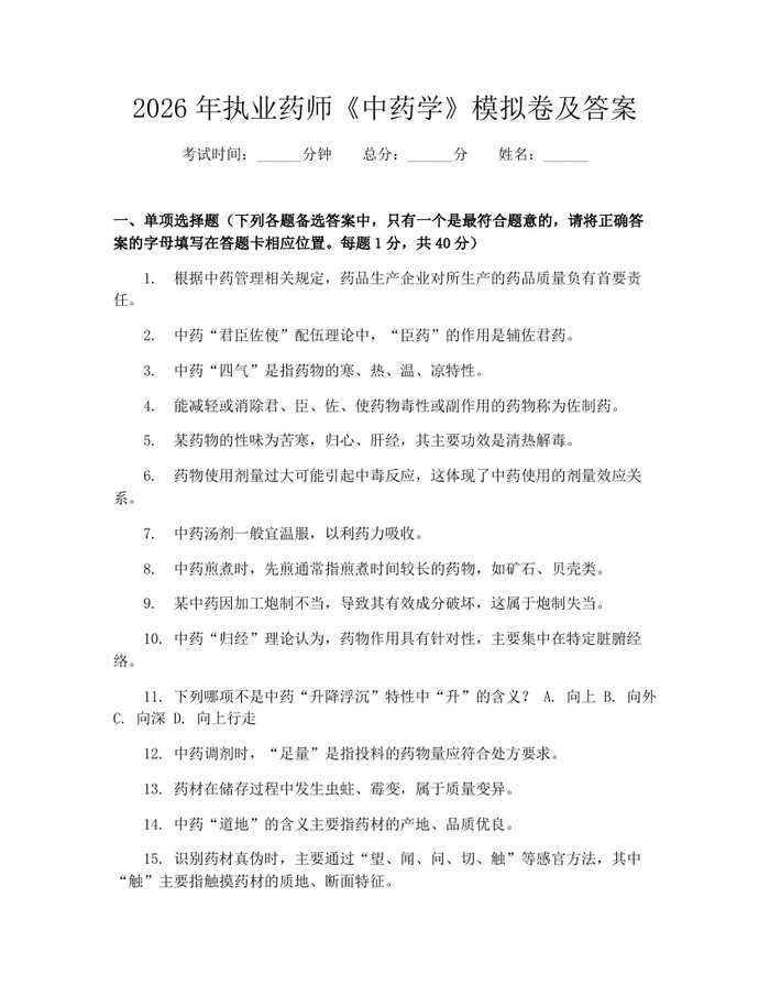 2026年执业药师《中药学》模拟卷及答案：(docx+pdf)免费下载
